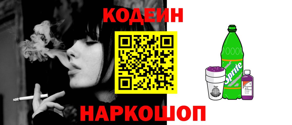 Codein Purple Drank  Кодеин напиток Lean (лин)  Вход с VPN  Лосино-Петровский 